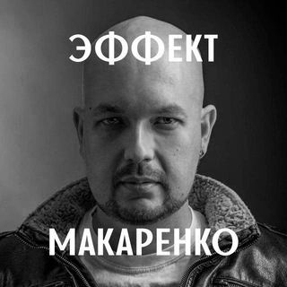 Связь с каналом Эффект Макаренко