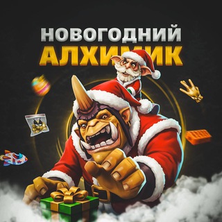 Новогодний Алхимик🎄| Подарки всем 🎁