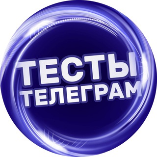 Тесты Telegram