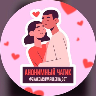 Анонимный чатик 💞 Знакомства