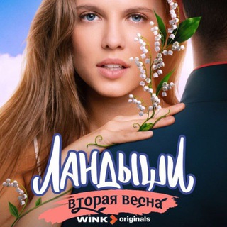 Ландыши 2 | Новые серии