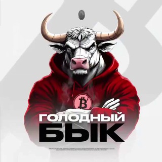 Голодный Бык бот