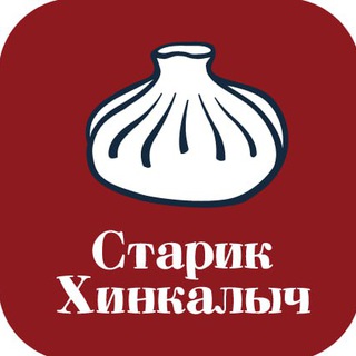 Старик Хинкалыч