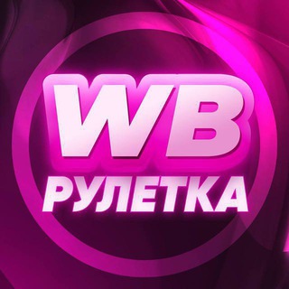 ⚡️Wb рулетка