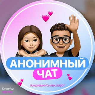 Анонимный чатик | Знакомства | общение