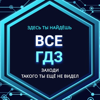 ВСЕ ГДЗ РЕШЕБНИК БОТ V3.0 ✅️