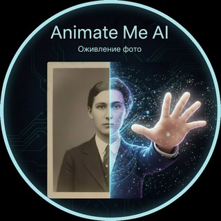 🎥 Оживление фото | Animate Me AI