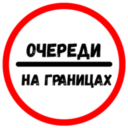 Очереди на границах
