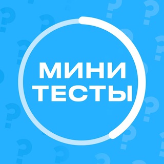 Мини тесты