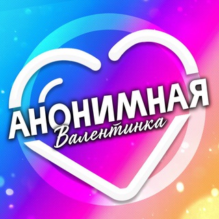 Анонимная Валентинка 💝