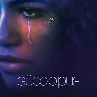 ЭЙФОРИЯ СМОТРЕТЬ ВСЕ СЕЗОНЫ