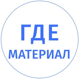 ГдеМатериал