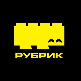 РУБРИК | Конструктор про тебя