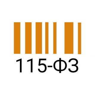 Связь-Тот самый 115-ФЗ