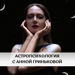 Астропсихология с Анной Гриньковой