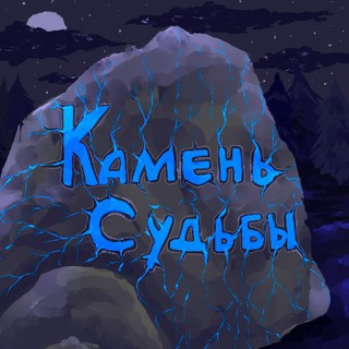💎 Игра Камень судьбы